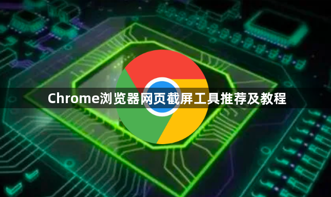 Chrome浏览器网页截屏工具推荐及教程1