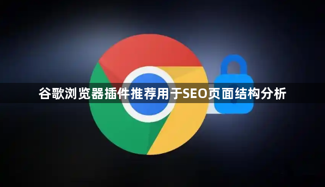 谷歌浏览器插件推荐用于SEO页面结构分析1