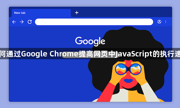 如何通过Google Chrome提高网页中JavaScript的执行速度1