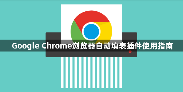Google Chrome浏览器自动填表插件使用指南1