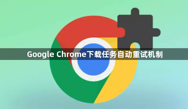 Google Chrome下载任务自动重试机制1
