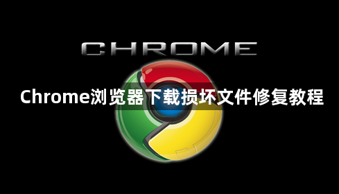 Chrome浏览器下载损坏文件修复教程1