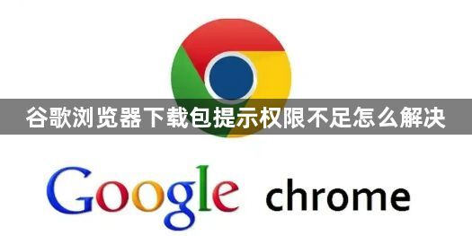 谷歌浏览器下载包提示权限不足怎么解决1