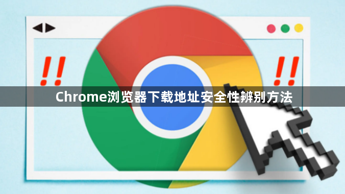 Chrome浏览器下载地址安全性辨别方法1
