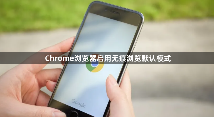 Chrome浏览器启用无痕浏览默认模式1