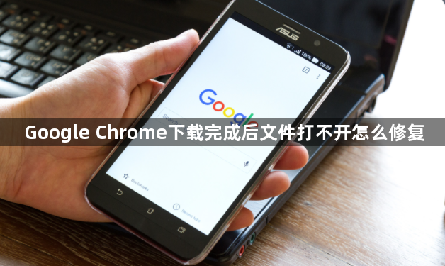 Google Chrome下载完成后文件打不开怎么修复1