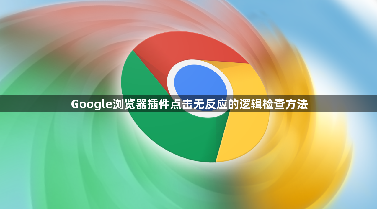 Google浏览器插件点击无反应的逻辑检查方法1
