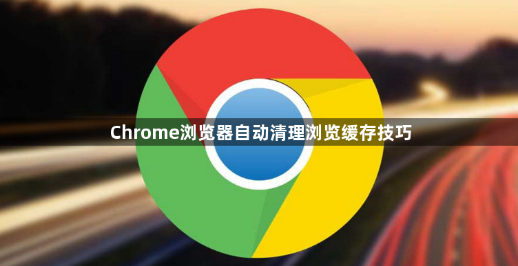 Chrome浏览器自动清理浏览缓存技巧1