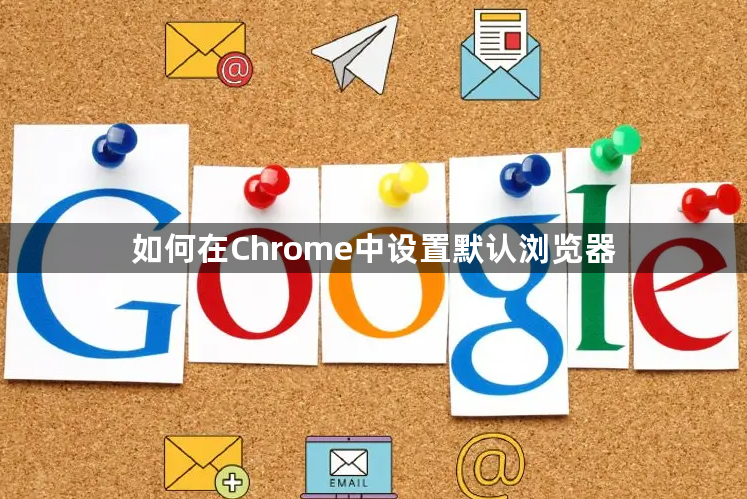 如何在Chrome中设置默认浏览器1