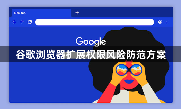 谷歌浏览器扩展权限风险防范方案1