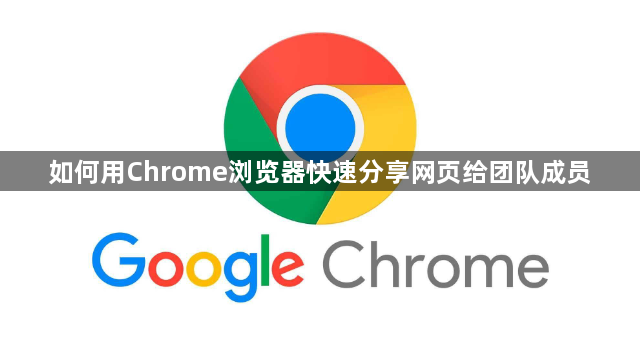 如何用Chrome浏览器快速分享网页给团队成员1
