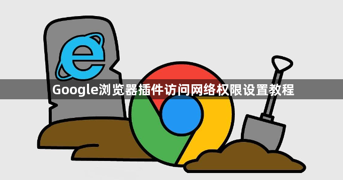 Google浏览器插件访问网络权限设置教程1