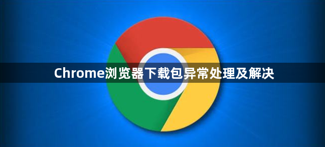 Chrome浏览器下载包异常处理及解决1
