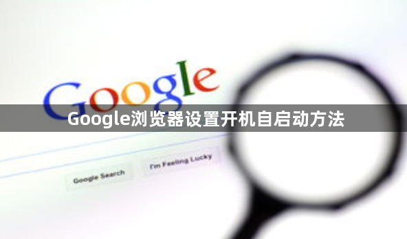 Google浏览器设置开机自启动方法1