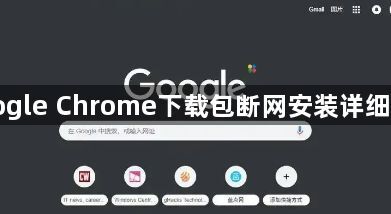 Google Chrome下载包断网安装详细步骤1