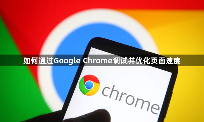 如何通过Google Chrome调试并优化页面速度1