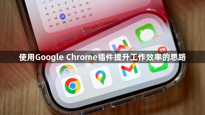 使用Google Chrome插件提升工作效率的思路1