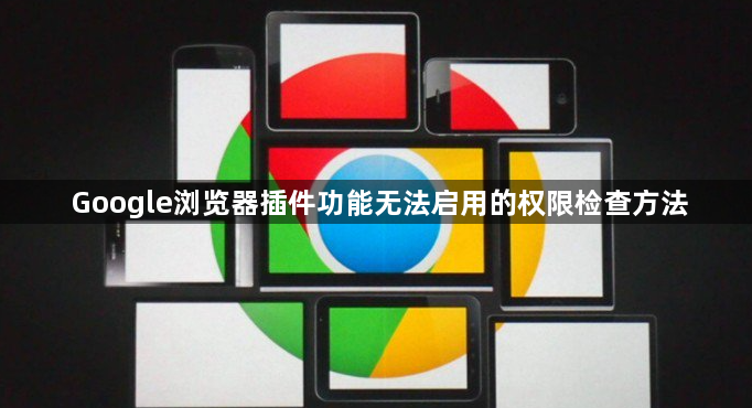 Google浏览器插件功能无法启用的权限检查方法1