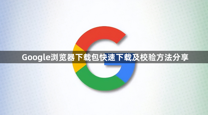 Google浏览器下载包快速下载及校验方法分享1