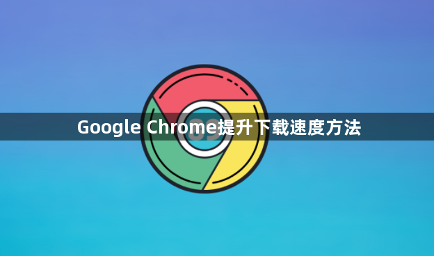 Google Chrome提升下载速度方法1