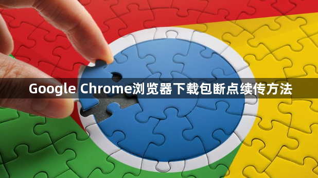 Google Chrome浏览器下载包断点续传方法1