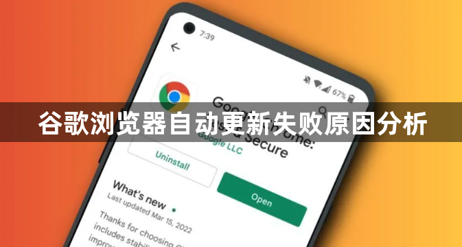谷歌浏览器自动更新失败原因分析1