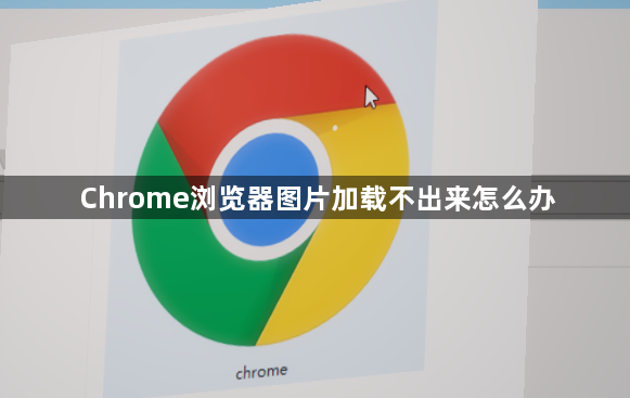 Chrome浏览器图片加载不出来怎么办1