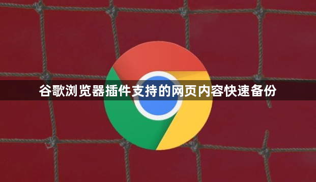 谷歌浏览器插件支持的网页内容快速备份1