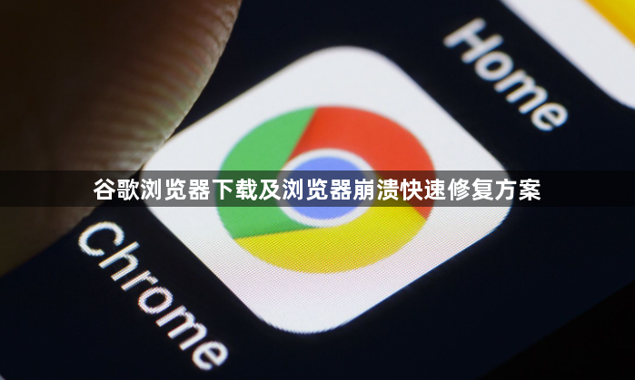 谷歌浏览器下载及浏览器崩溃快速修复方案1