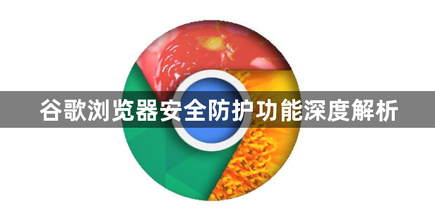 谷歌浏览器安全防护功能深度解析1