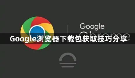 Google浏览器下载包获取技巧分享1