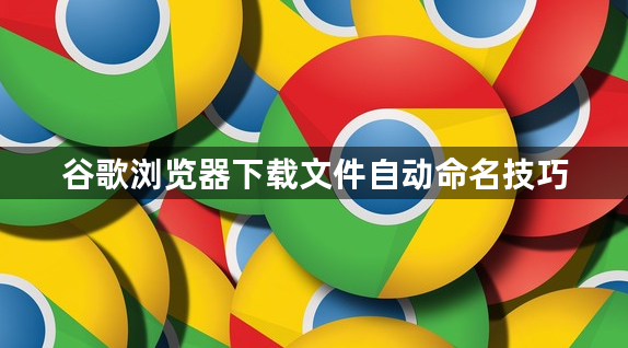 谷歌浏览器下载文件自动命名技巧1