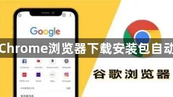 Google Chrome浏览器下载安装包自动重试策略1