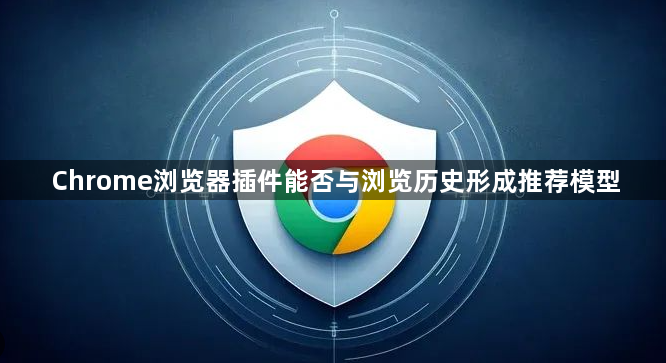 Chrome浏览器插件能否与浏览历史形成推荐模型1