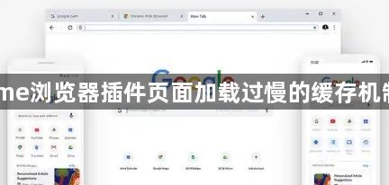 chrome浏览器插件页面加载过慢的缓存机制改进1