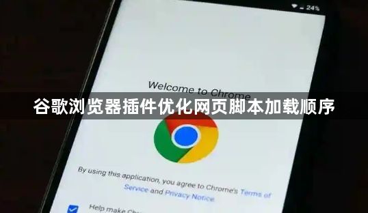 谷歌浏览器插件优化网页脚本加载顺序1