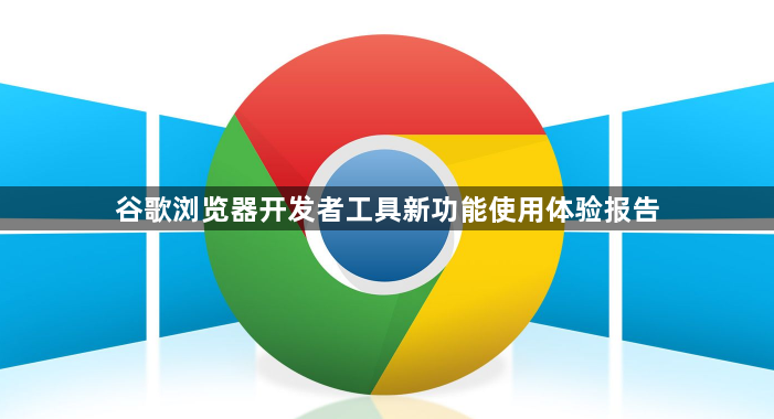 谷歌浏览器开发者工具新功能使用体验报告1