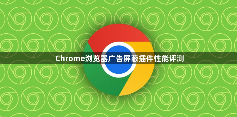 Chrome浏览器广告屏蔽插件性能评测1