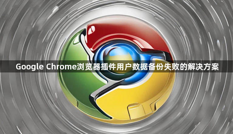 Google Chrome浏览器插件用户数据备份失败的解决方案1