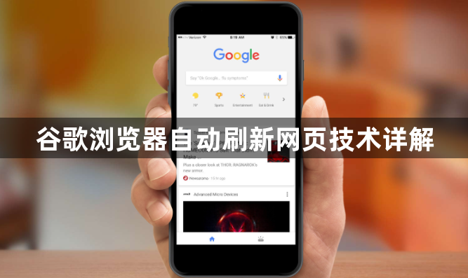 谷歌浏览器自动刷新网页技术详解1