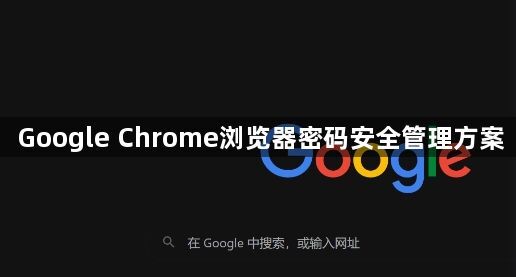 Google Chrome浏览器密码安全管理方案1