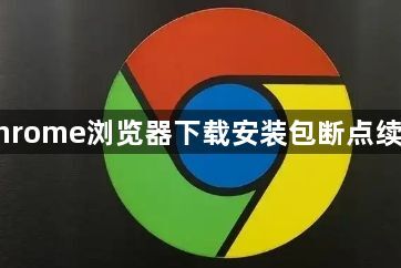 Google Chrome浏览器下载安装包断点续传恢复方法1