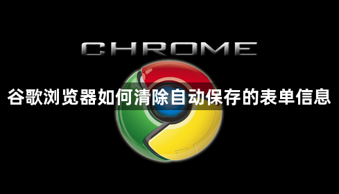 谷歌浏览器如何清除自动保存的表单信息1