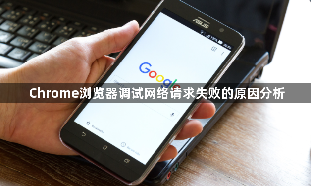 Chrome浏览器调试网络请求失败的原因分析1