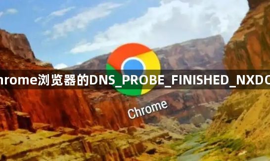 如何修复Chrome浏览器的DNS_PROBE_FINISHED_NXDOMAIN错误1