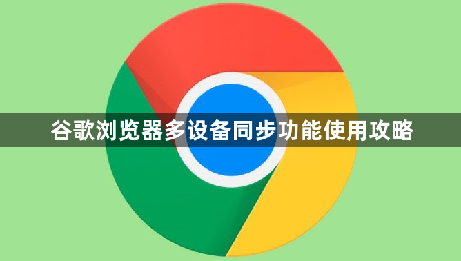 谷歌浏览器多设备同步功能使用攻略1