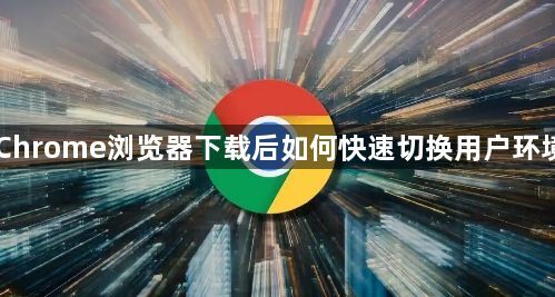 Chrome浏览器下载后如何快速切换用户环境1