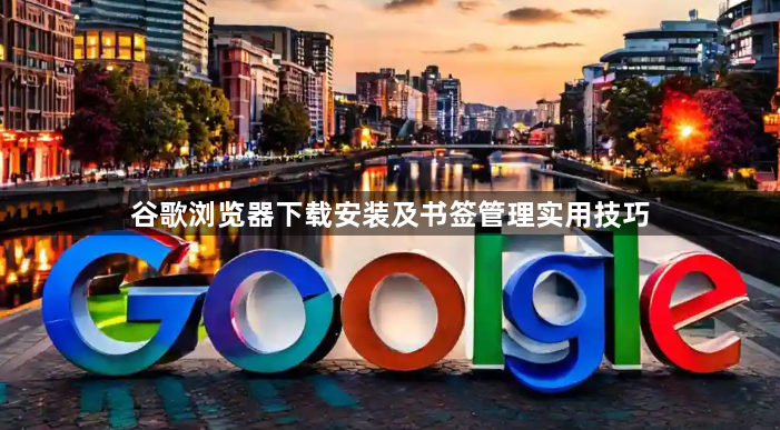 谷歌浏览器下载安装及书签管理实用技巧1