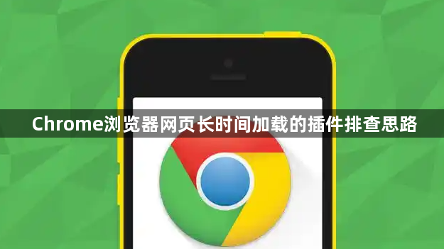 Chrome浏览器网页长时间加载的插件排查思路1