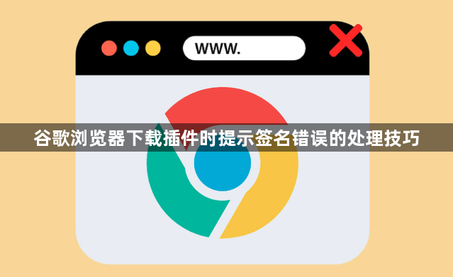 谷歌浏览器下载插件时提示签名错误的处理技巧1